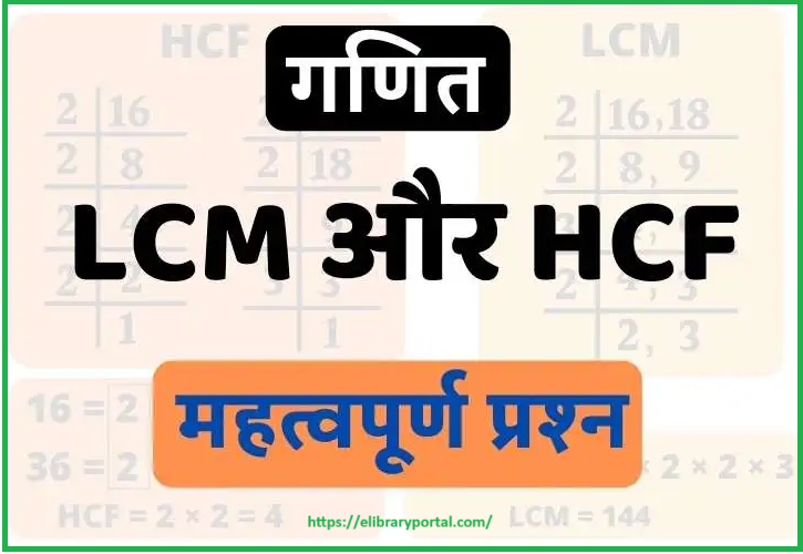 Arithmetic HCF and LCM: 15 Questions & Answer in Hindi