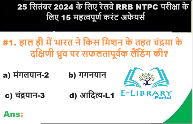 25 सितंबर 2024 के लिए रेलवे RRB NTPC परीक्षा के लिए 15 महत्वपूर्ण करंट अफेयर्स आधारित MCQ