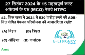 27 सितंबर 2024 के 15 महत्वपूर्ण करंट अफेयर्स के प्रश्न (MCQ) रेलवे NTPC परीक्षा के लिए