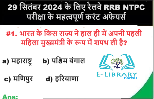 29 सितंबर 2024 के लिए रेलवे RRB NTPC परीक्षा के महत्वपूर्ण करंट अफेयर्स