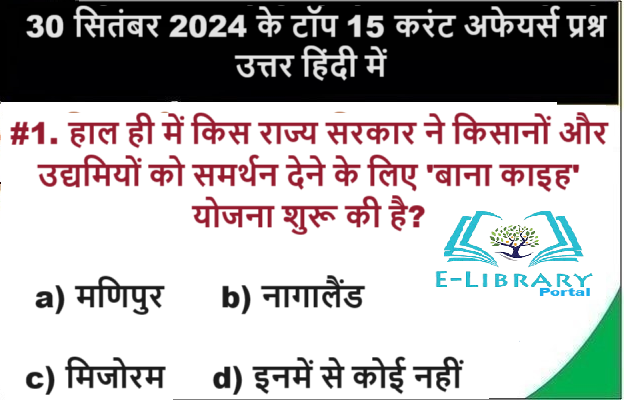 30 सितंबर 2024 के टॉप 15 करंट अफेयर्स प्रश्न उत्तर हिंदी में