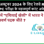 13 अक्टूबर 2024 के लिए रेलवे RRB NTPC परीक्षा के महत्वपूर्ण करंट अफेयर्स