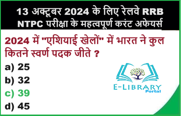 13 अक्टूबर 2024 के लिए रेलवे RRB NTPC परीक्षा के महत्वपूर्ण करंट अफेयर्स