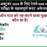 14 अक्टूबर 2024 के लिए रेलवे RRB NTPC परीक्षा के महत्वपूर्ण करंट अफेयर्स