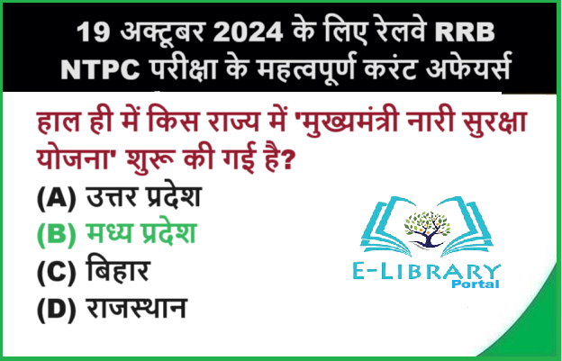 19 अक्टूबर 2024 के लिए रेलवे RRB NTPC परीक्षा के महत्वपूर्ण करंट अफेयर्स