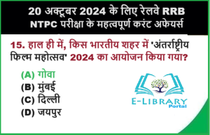 20 अक्टूबर 2024 के लिए रेलवे RRB NTPC परीक्षा के महत्वपूर्ण करंट अफेयर्स