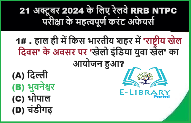 21 अक्टूबर 2024 के लिए रेलवे RRB NTPC परीक्षा के महत्वपूर्ण करंट अफेयर्स