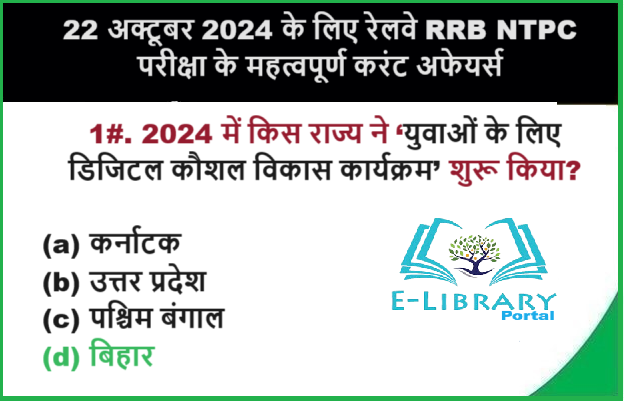 22 अक्टूबर 2024 के लिए रेलवे RRB NTPC परीक्षा के महत्वपूर्ण करंट अफेयर्स