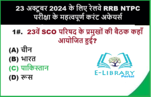 23 अक्टूबर 2024 के लिए रेलवे RRB NTPC परीक्षा के महत्वपूर्ण करंट अफेयर्स