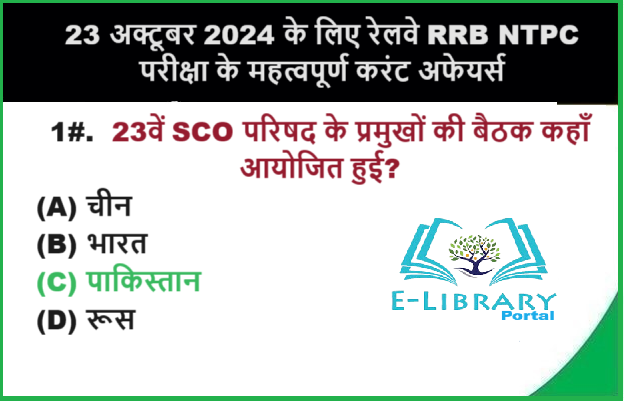 23 अक्टूबर 2024 के लिए रेलवे RRB NTPC परीक्षा के महत्वपूर्ण करंट अफेयर्स