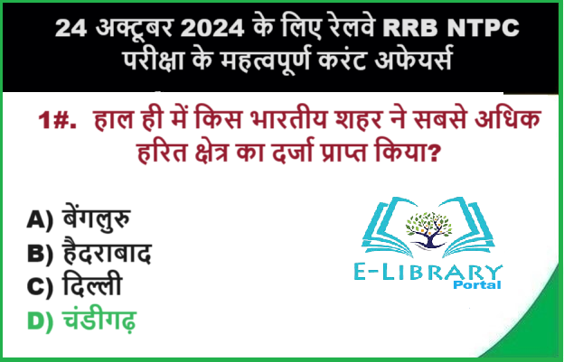 24 अक्टूबर 2024 के लिए रेलवे RRB NTPC परीक्षा के महत्वपूर्ण करंट अफेयर्स