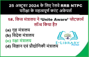 25 अक्टूबर 2024 के लिए रेलवे RRB NTPC परीक्षा के महत्वपूर्ण करंट अफेयर्स