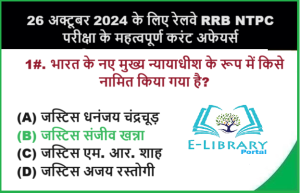 26 अक्टूबर 2024 के लिए रेलवे RRB NTPC परीक्षा के महत्वपूर्ण करंट अफेयर्स