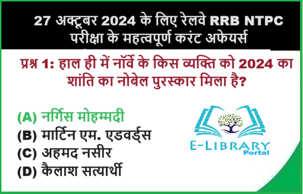 27 अक्टूबर 2024 के लिए रेलवे RRB NTPC परीक्षा के महत्वपूर्ण करंट अफेयर्स