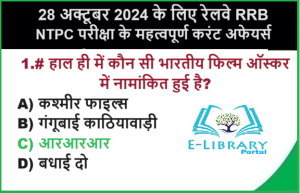 28 अक्टूबर 2024 के लिए रेलवे RRB NTPC परीक्षा के महत्वपूर्ण करंट अफेयर्स