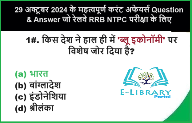 29 अक्टूबर 2024 के महत्वपूर्ण करंट अफेयर्स Question & Answer जो रेलवे RRB NTPC परीक्षा के लिए