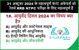 31 अक्टूबर 2024 के महत्वपूर्ण करंट अफेयर्स जो रेलवे RRB NTPC परीक्षा के लिए महत्वपूर्ण है