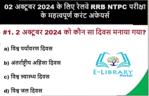 02 अक्टूबर 2024 के लिए रेलवे RRB NTPC परीक्षा के महत्वपूर्ण करंट अफेयर्स