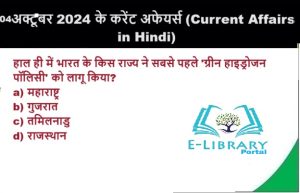 4 अक्टूबर 2024 के करेंट अफेयर्स (Current Affairs in Hindi)