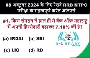 08 अक्टूबर 2024 के लिए रेलवे RRB NTPC परीक्षा के महत्वपूर्ण करंट अफेयर्स