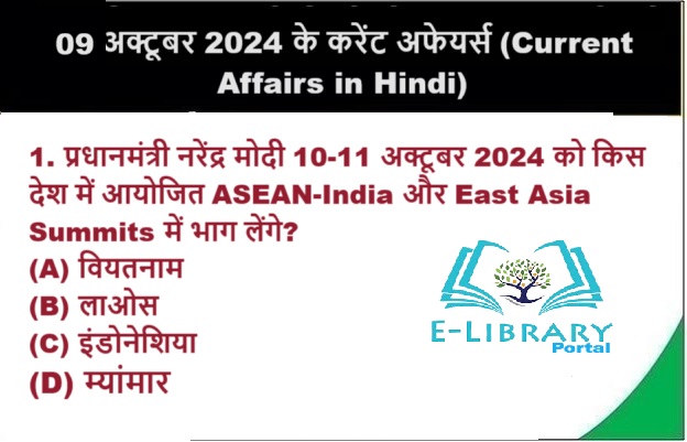 09 अक्टूबर 2024 के लिए रेलवे RRB NTPC परीक्षा के महत्वपूर्ण करंट अफेयर्स