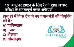 10 अक्टूबर 2024 के लिए रेलवे RRB NTPC परीक्षा के महत्वपूर्ण करंट अफेयर्स