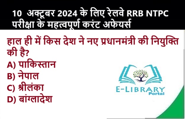 10 अक्टूबर 2024 के लिए रेलवे RRB NTPC परीक्षा के महत्वपूर्ण करंट अफेयर्स