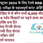 12 अक्टूबर 2024 के लिए रेलवे RRB NTPC परीक्षा के महत्वपूर्ण करंट अफेयर्स