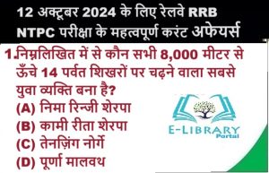 12 अक्टूबर 2024 के लिए रेलवे RRB NTPC परीक्षा के महत्वपूर्ण करंट अफेयर्स