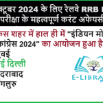 15 अक्टूबर 2024 के लिए रेलवे RRB NTPC परीक्षा के महत्वपूर्ण करंट अफेयर्स