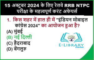 15 अक्टूबर 2024 के लिए रेलवे RRB NTPC परीक्षा के महत्वपूर्ण करंट अफेयर्स