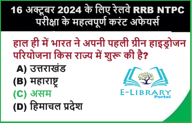 16 अक्टूबर 2024 के लिए रेलवे RRB NTPC परीक्षा के महत्वपूर्ण करंट अफेयर्स