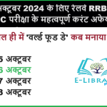 17 अक्टूबर 2024 के लिए रेलवे RRB NTPC परीक्षा के महत्वपूर्ण करंट अफेयर्स