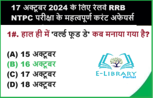 17 अक्टूबर 2024 के लिए रेलवे RRB NTPC परीक्षा के महत्वपूर्ण करंट अफेयर्स