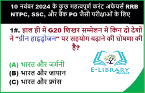 10 नवंबर 2024 के कुछ महत्वपूर्ण करंट अफेयर्स RRB NTPC, SSC, और बैंक PO जैसी परीक्षाओं के लिए