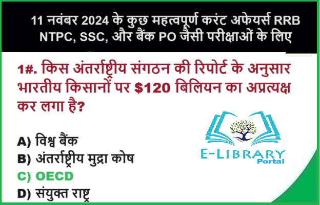 11 नवंबर 2024 के कुछ महत्वपूर्ण करंट अफेयर्स RRB NTPC, SSC, और बैंक PO जैसी परीक्षाओं के लिए