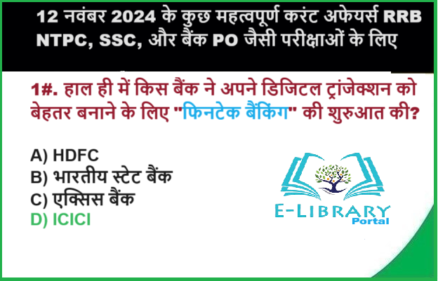 12 नवंबर 2024 के कुछ महत्वपूर्ण करंट अफेयर्स RRB NTPC, SSC, और बैंक PO जैसी परीक्षाओं के लिए