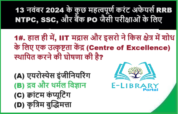 13 नवंबर 2024 के कुछ महत्वपूर्ण करंट अफेयर्स हैं, जो RRB NTPC, SSC और बैंक PO जैसी परीक्षाओं के लिए उपयोगी हो सकते हैं