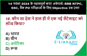 14 नवंबर 2024 के महत्वपूर्ण करंट अफेयर्स RRB NTPC, SSC, बैंक PO परीक्षाओं के लिए Objective प्रश्न उत्तर