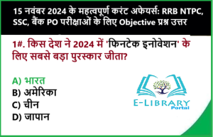 15 नवंबर 2024 के महत्वपूर्ण करंट अफेयर्स: RRB NTPC, SSC, बैंक PO परीक्षाओं के लिए Objective प्रश्न उत्तर