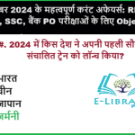 17 नवंबर 2024 के महत्वपूर्ण करंट अफेयर्स RRB NTPC, SSC, बैंक PO परीक्षाओं के लिए Objective