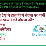 18 नवंबर 2024 के महत्वपूर्ण करंट अफेयर्स: RRB NTPC, SSC, बैंक PO परीक्षाओं के लिए Objective