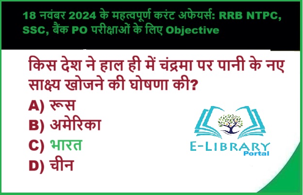 18 नवंबर 2024 के महत्वपूर्ण करंट अफेयर्स: RRB NTPC, SSC, बैंक PO परीक्षाओं के लिए Objective