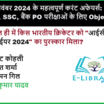 21 नवंबर 2024 के महत्वपूर्ण करंट अफेयर्स RRB NTPC, SSC, बैंक PO परीक्षाओं के लिए Objective