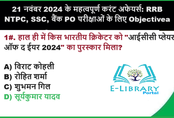 21 नवंबर 2024 के महत्वपूर्ण करंट अफेयर्स RRB NTPC, SSC, बैंक PO परीक्षाओं के लिए Objective