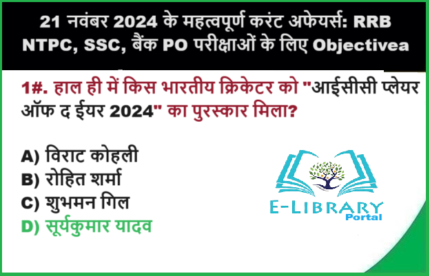 21 नवंबर 2024 के महत्वपूर्ण करंट अफेयर्स RRB NTPC, SSC, बैंक PO परीक्षाओं के लिए Objective