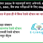 22 नवंबर 2024 के महत्वपूर्ण करंट अफेयर्स RRB NTPC, SSC, बैंक PO परीक्षाओं के लिए