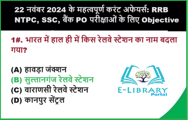 22 नवंबर 2024 के महत्वपूर्ण करंट अफेयर्स RRB NTPC, SSC, बैंक PO परीक्षाओं के लिए