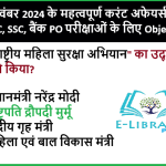 23 नवंबर 2024 के महत्वपूर्ण करंट अफेयर्स: RRB NTPC, SSC, बैंक PO परीक्षाओं के लिए Objective