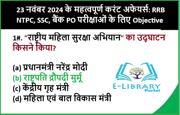 23 नवंबर 2024 के महत्वपूर्ण करंट अफेयर्स: RRB NTPC, SSC, बैंक PO परीक्षाओं के लिए Objective